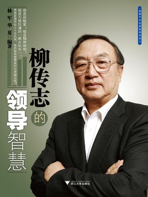 cover image of 柳传志的领导智慧